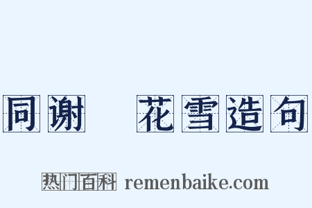 同谢朏花雪造句是什么意思的图片